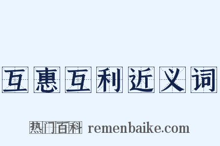 互惠互利近义词是什么意思的图片